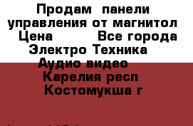 Продам, панели управления от магнитол › Цена ­ 500 - Все города Электро-Техника » Аудио-видео   . Карелия респ.,Костомукша г.